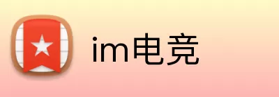 im电竞 logo